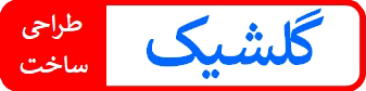 طراحی و ساخت گلشیک